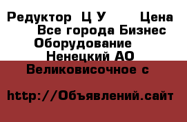 Редуктор 1Ц2У-125 › Цена ­ 1 - Все города Бизнес » Оборудование   . Ненецкий АО,Великовисочное с.